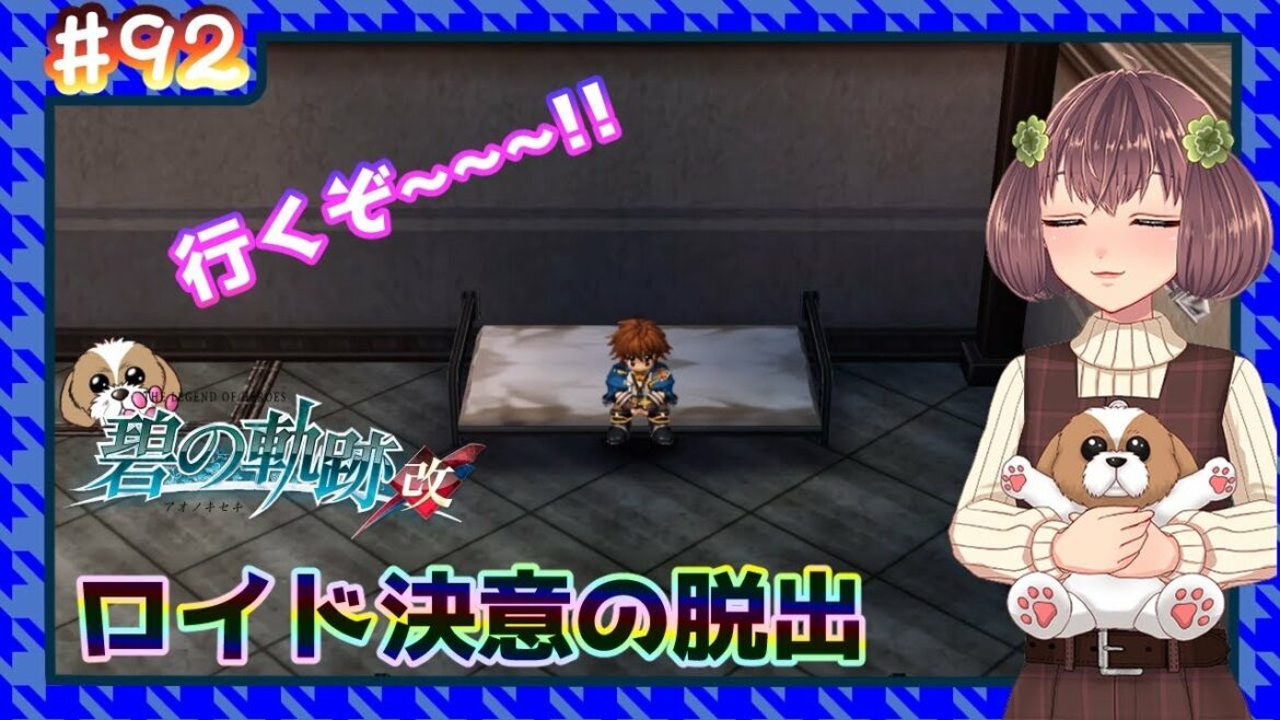 【英雄伝説 碧の軌跡:改】 #92 ロイド決意の脱出(閃の軌跡同時進行中)