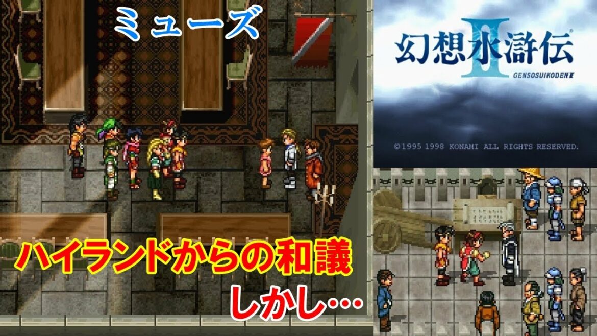 【HD】幻想水滸伝2攻略#36『クスクスの街~ミューズ/ハイランド王国からの和議/ジョウイ』SUIKODEN II|kenchannel
