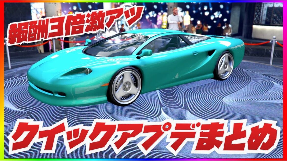 【全員無料】報酬3倍が激アツクイックアプデまとめ・GTAオンライン