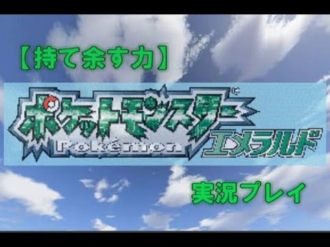 【持て余す力】ポケットモンスターエメラルド実況プレイ 第1話
