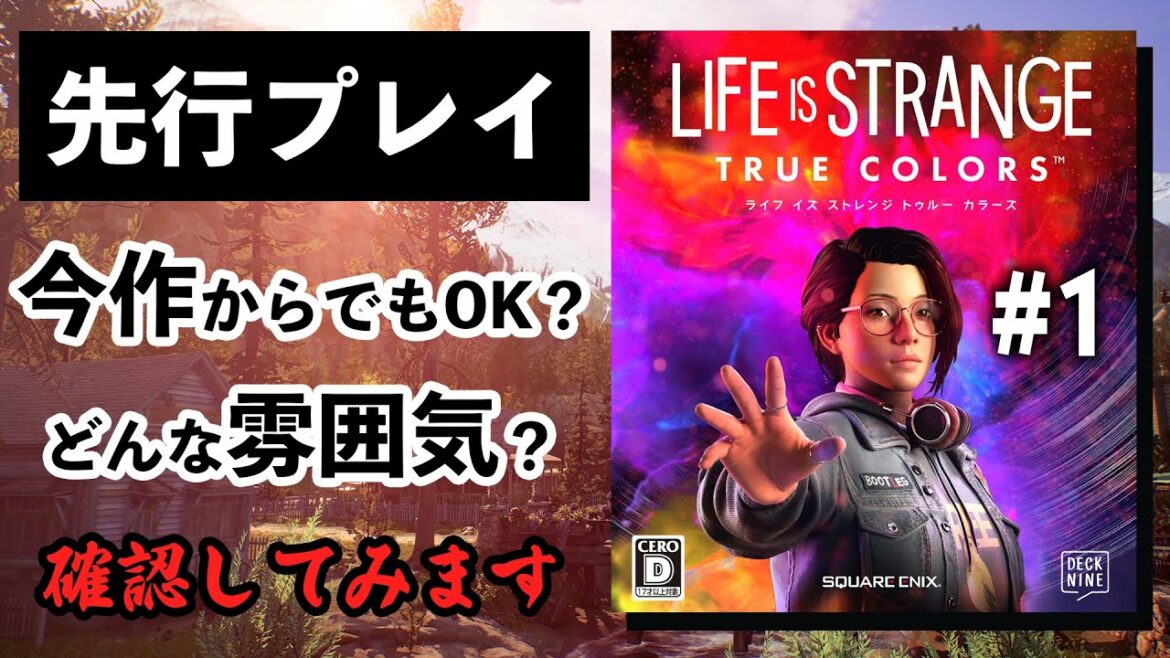 【先行プレイ #1】最新作からでも楽しみたい【ライフ イズ ストレンジ トゥルー カラーズ】