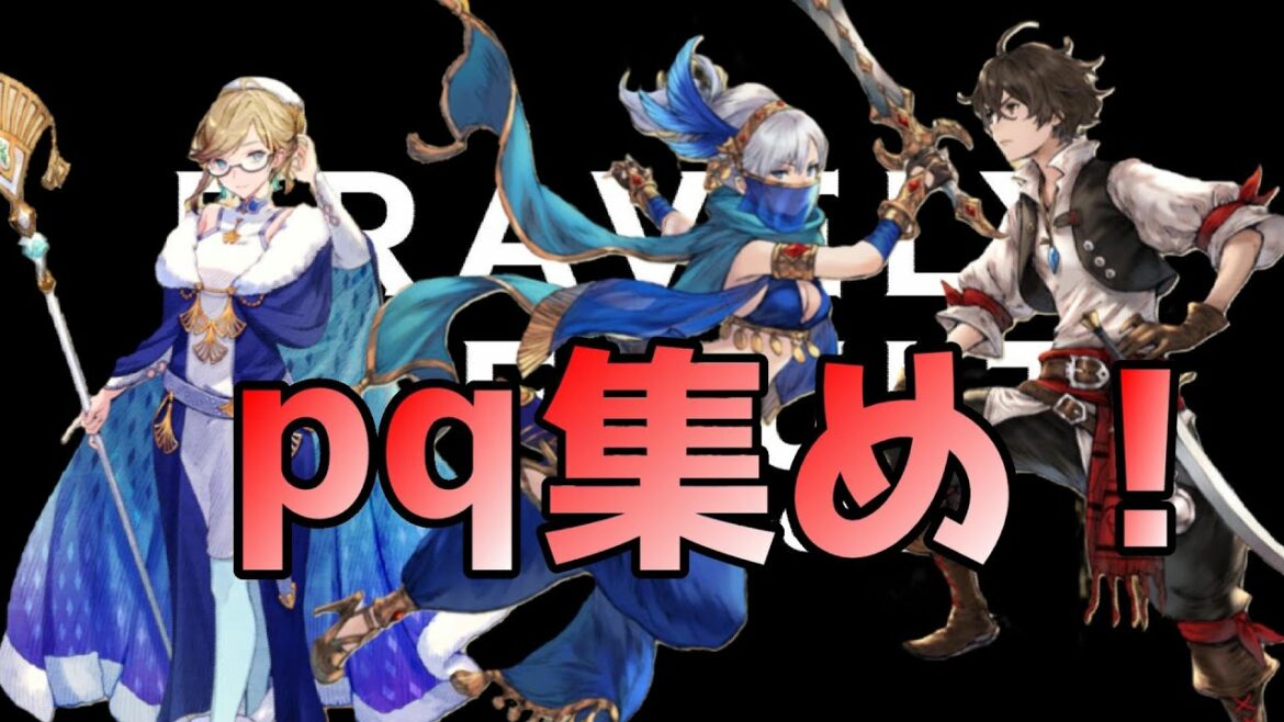 #17 時短配信!! pqを集める男 【ブレイブリーデフォルトブリリアントライツ】
