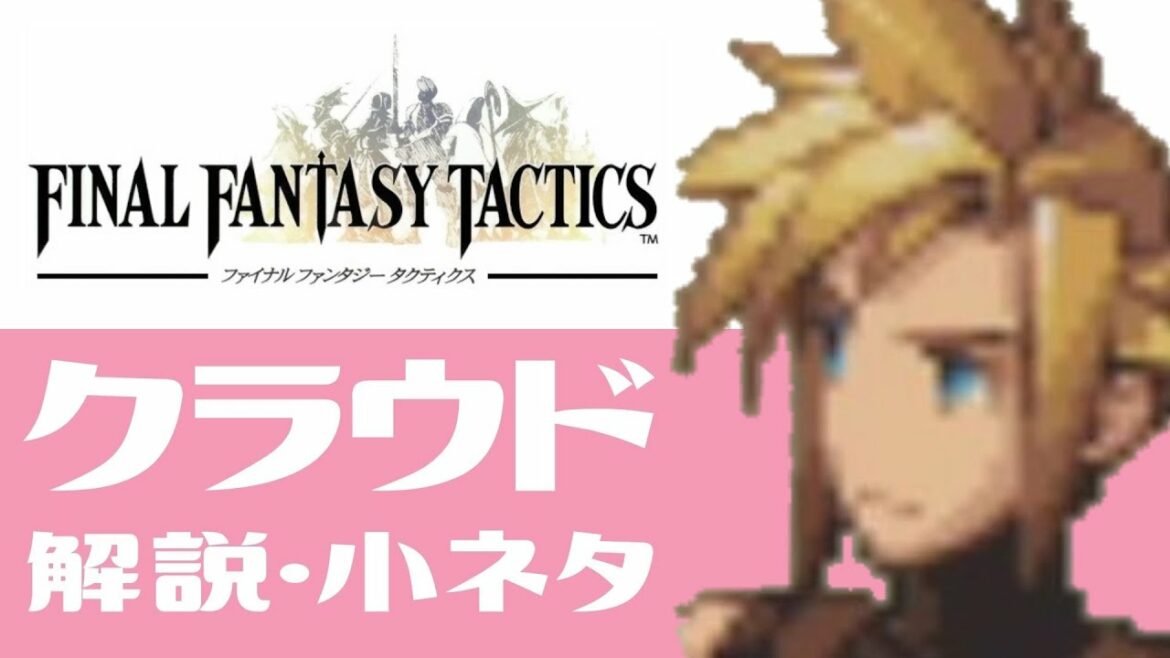 【FFタクティクス】クラウド 解説・小ネタ集【モーグリが解説】【FFT / FF7】