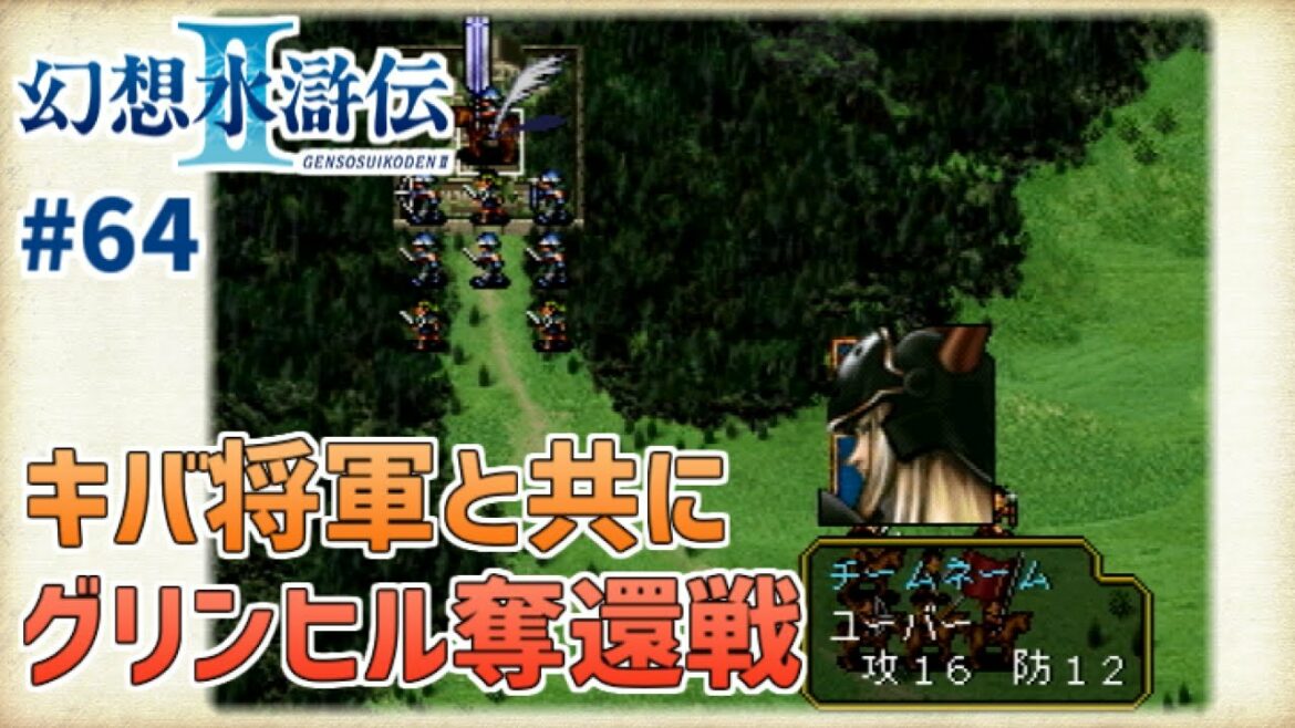 【幻想水滸伝Ⅱ】#64 立ち塞がる新手の将軍ユーバー【幻水2実況】