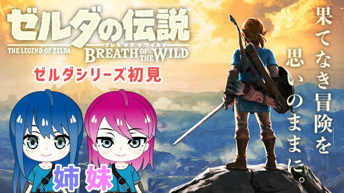【ゼルダの伝説 ブレス オブ ザ ワイルド】姉妹の初めてのゼルダの伝説BotW【女性実況】
