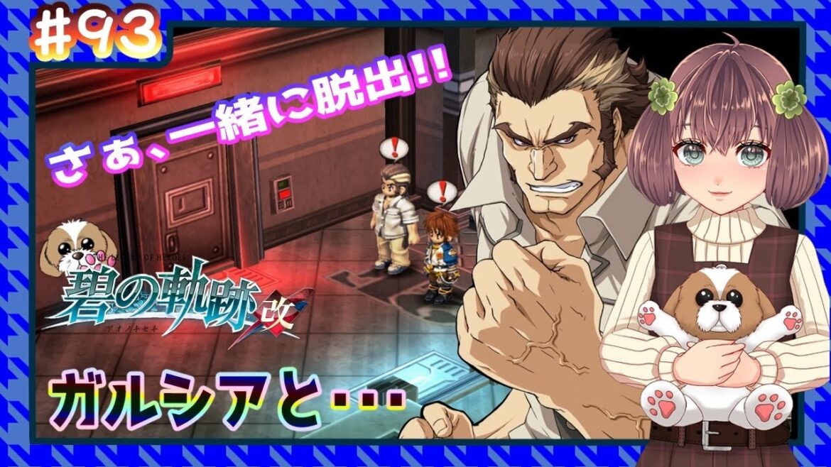 【英雄伝説 碧の軌跡:改】 #93 ガルシアと・・・(閃の軌跡同時進行中)