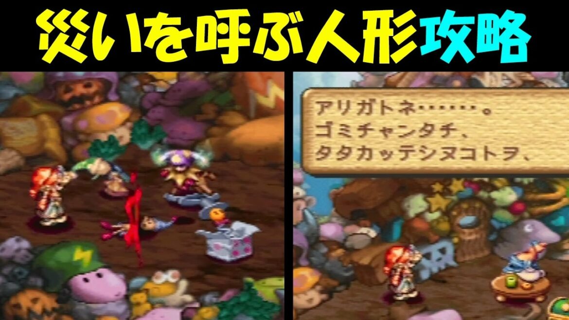 【聖剣伝説LOM】 災いを呼ぶ人形 〔 ゴミ山 〕 攻略 【聖剣伝説レジェンドオブマナ】