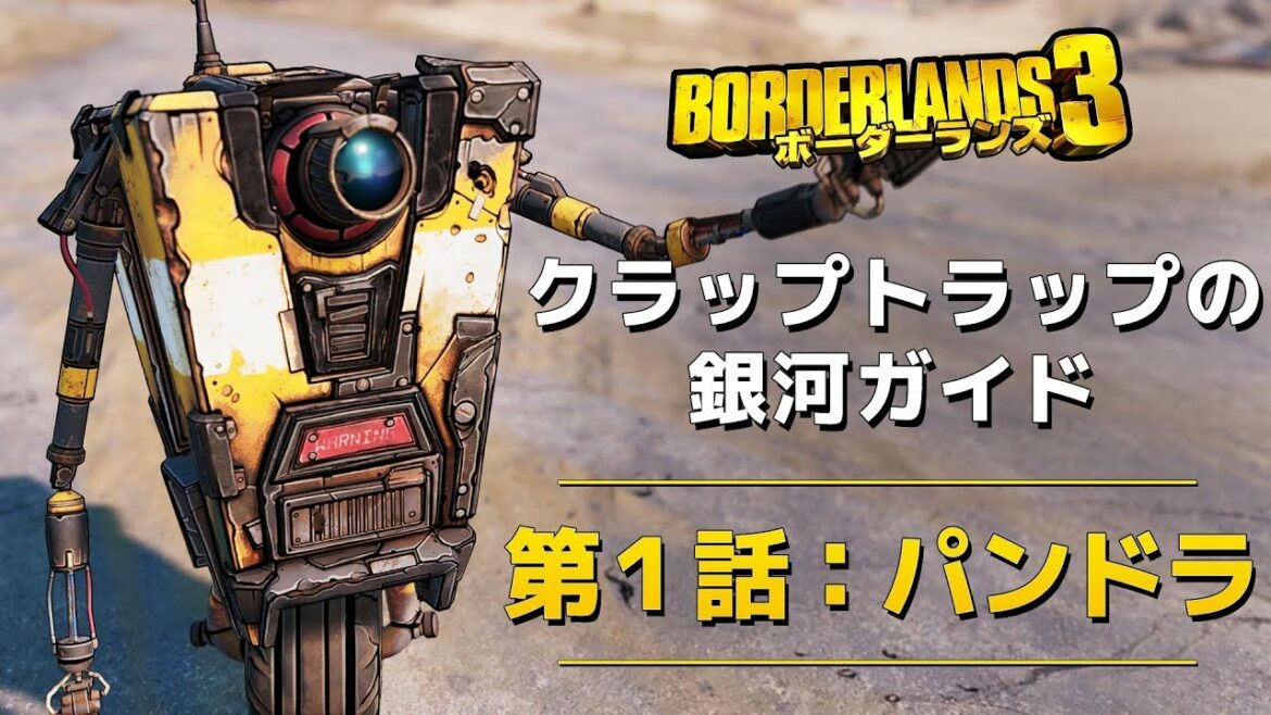 『ボーダーランズ3』クラップトラップの銀河ガイド第1話:パンドラ