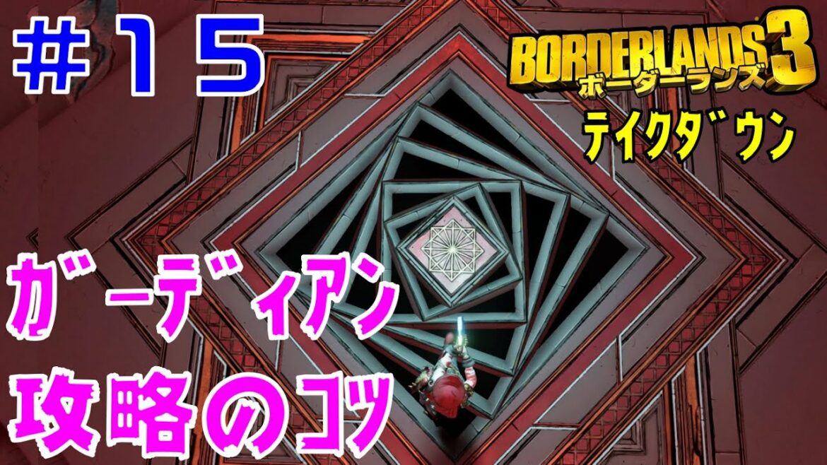 テイクダウンに挑戦 #15【ボーダーランズ3】ガーディアン・テイクダウン攻略のコツ