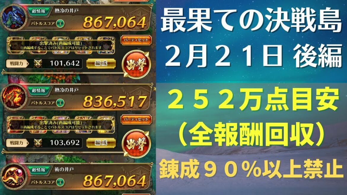 【ロマサガRS】2月21日 錬成武器80%台縛り! 最果ての決戦島・七段 全報酬回収(252万点目安)攻略編成を解説 ゲキウラ 激裏 熱冷・術の井戸 ロマンシングサガリユニバース
