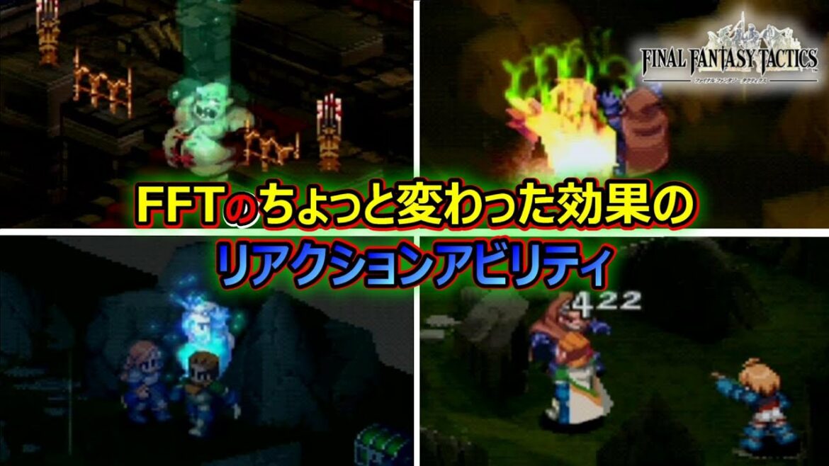 【FFT】 ちょっと変わった効果のリアクションアビリティたち ファイナルファンタジータクティクス