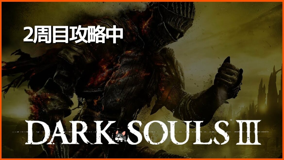 【DARK SOULS 3/STEAM版】#23 2周目もがんばる!ゲイは叫びます。ご注意ください。【ダクソ3】