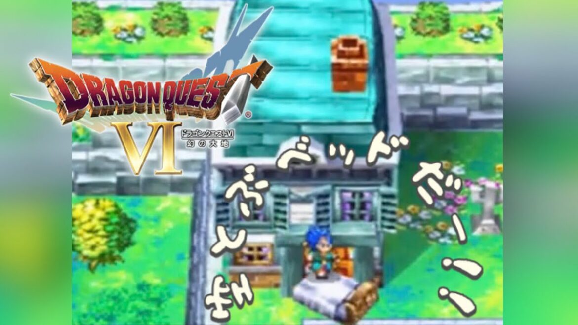 あの子にもらった大事な【ドラゴンクエストⅥ幻の大地】#11