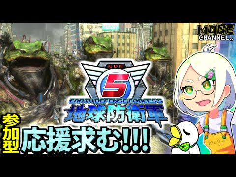 【地球防衛軍5】他兵科育成中!!参加型EDF🦆!!【MOGE.Ch】47日目