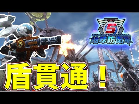地球防衛軍5 ベアラーなど皆無!シールド貫通武器が強すぎる!