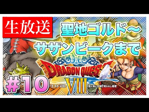 『ドラゴンクエストVIII 空と海と大地と呪われし姫君』(Dragon Quest VIII: Journey of the Cursed King)をぱんださんがやってみた!#10