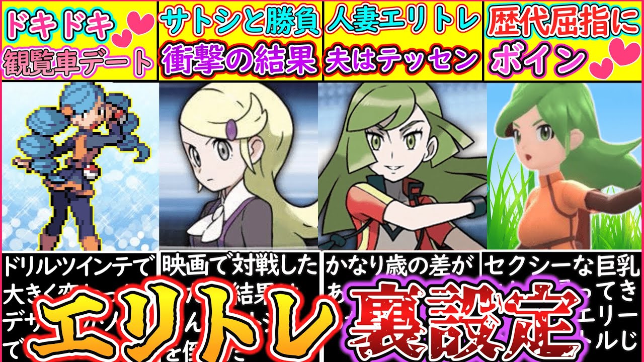 ゆっくり解説 ポケモン史上最強クラスの一トレーナーのエリトレ裏設定を解説 サトシとの勝敗は Games Wacoca Japan People Life Style