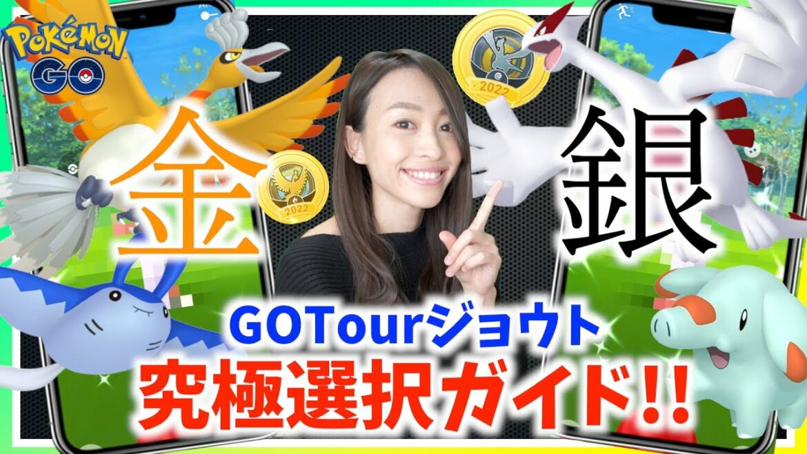 金・銀!!決めるならこれだ!!GOTourジョウトイベント!!究極選択ガイド!!【ポケモンGO】