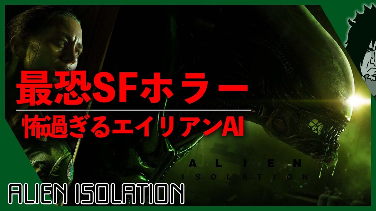 最恐の徘徊ai 怖過ぎるaiとして有名なエイリアンとついに対峙する伝説の名作ホラーゲーム Alien Isolation Pc版 実況 7 日本語 Games Wacoca Japan People Life Style