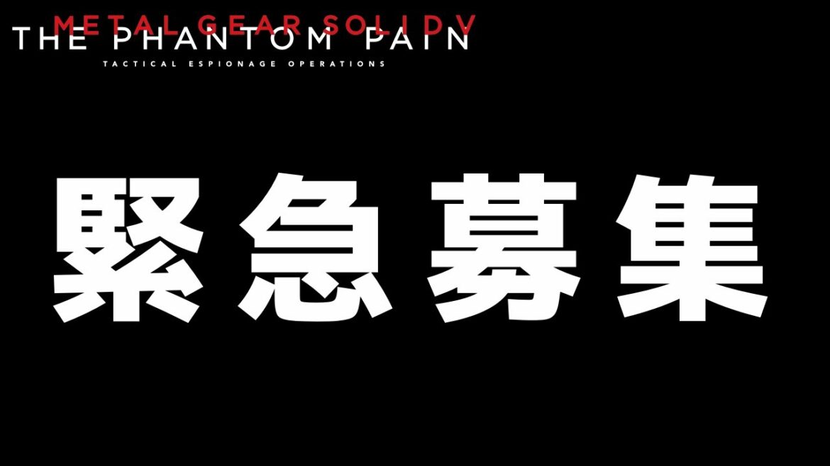 【重要】緊急募集。【MGSV】【メタルギアソリッド5】