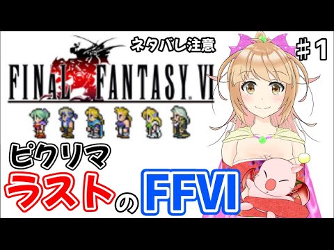 念願の FF6 ピクセルリマスター やるよ!! ダウンロード出来次第すぐに始めちゃうよ!! ストーリーネタバレ注意! #1