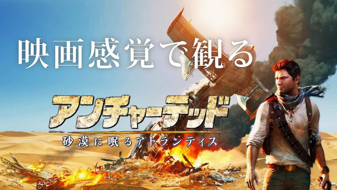 映画感覚で観るアンチャーテッド 砂漠に眠るアトランティスHDリマスター 全ストーリームービー  PS4 PRO 1080P 60FPS