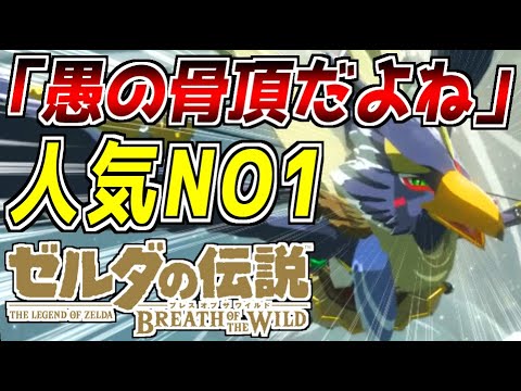 【コメ付き】ゼルダ人気NO1のイケメン鳥『英雄リーバル』の名言が超絶ブーメランで面白すぎるwww【ゼルダの伝説/ブレスオブザワイルド】