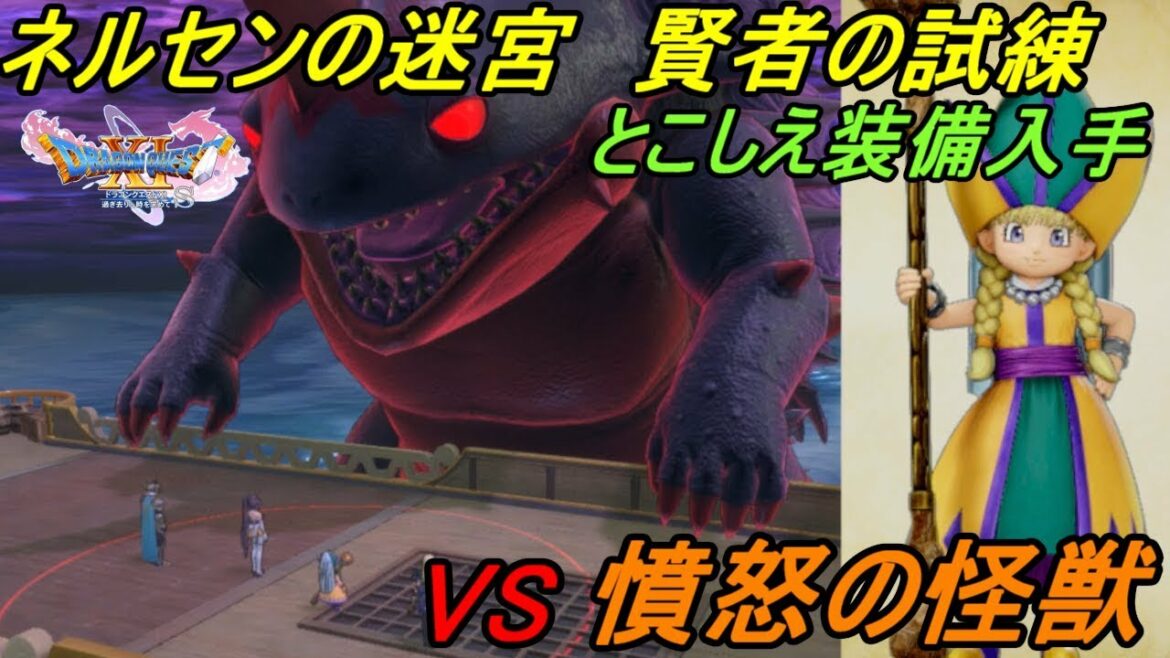 【ドラクエ11S】#91 ドラゴンクエスト11 過ぎ去りし時を求めてS ネルセンの迷宮 賢者の試練 VS憤怒の怪獣 とこしえ装備入手 kazuboのゲーム実況