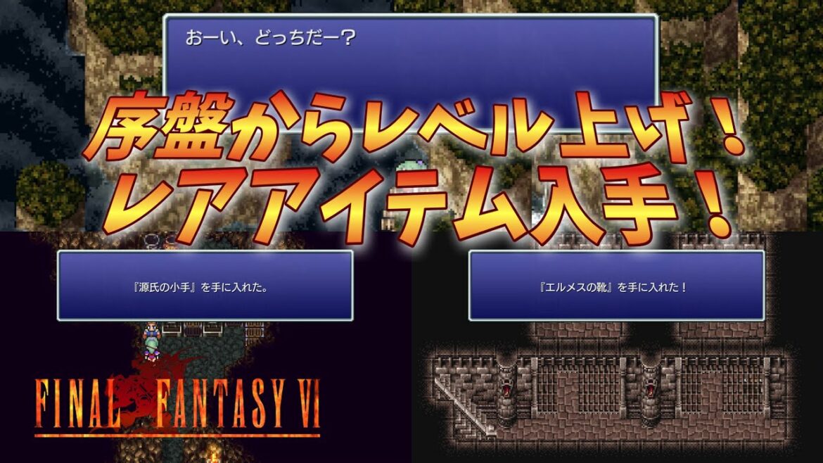 【ff6ピクセルリマスター】序盤からレベル上げ、レアアイテム入手!