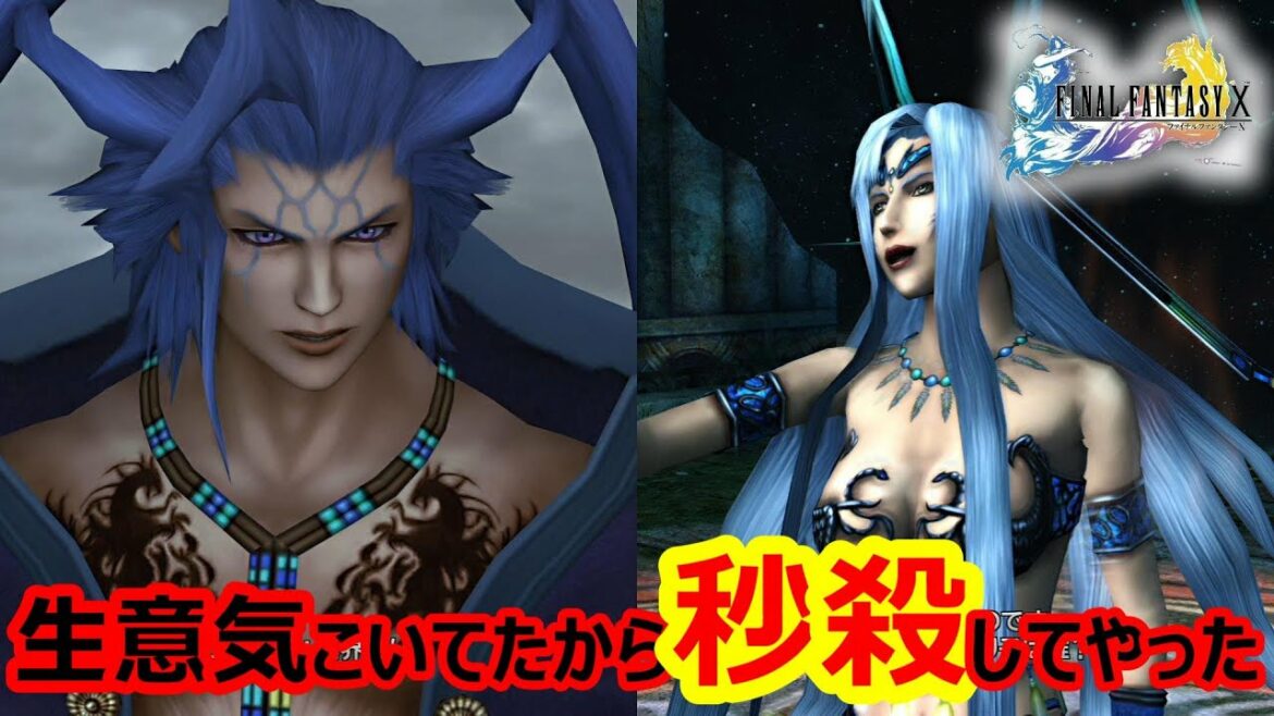 【FF10】シーモアもユウナレスカも一撃! ボス戦秒殺劇 ファイナルファンタジー10