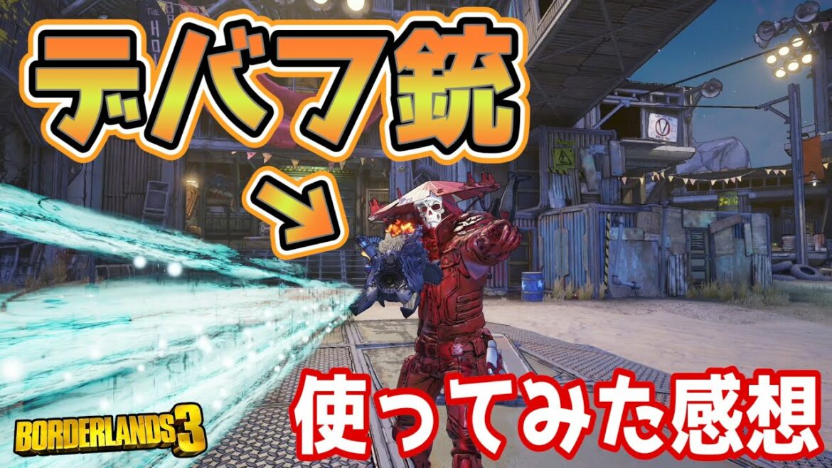 【Borderlands3】デバフ銃「ツィーツェフ」は強いのか?【ボーダーランズ3】