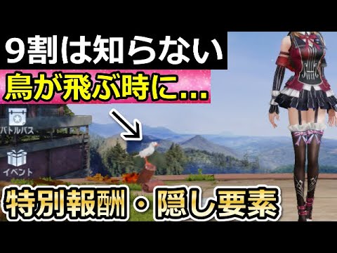 【荒野行動】4年間遊んでも知らない⁉ゲーム内で書かれてない特別報酬の隠し成就6つ紹介!「ホーム画面の鳥」小ネタ・隠し要素!(バーチャルYouTuber)