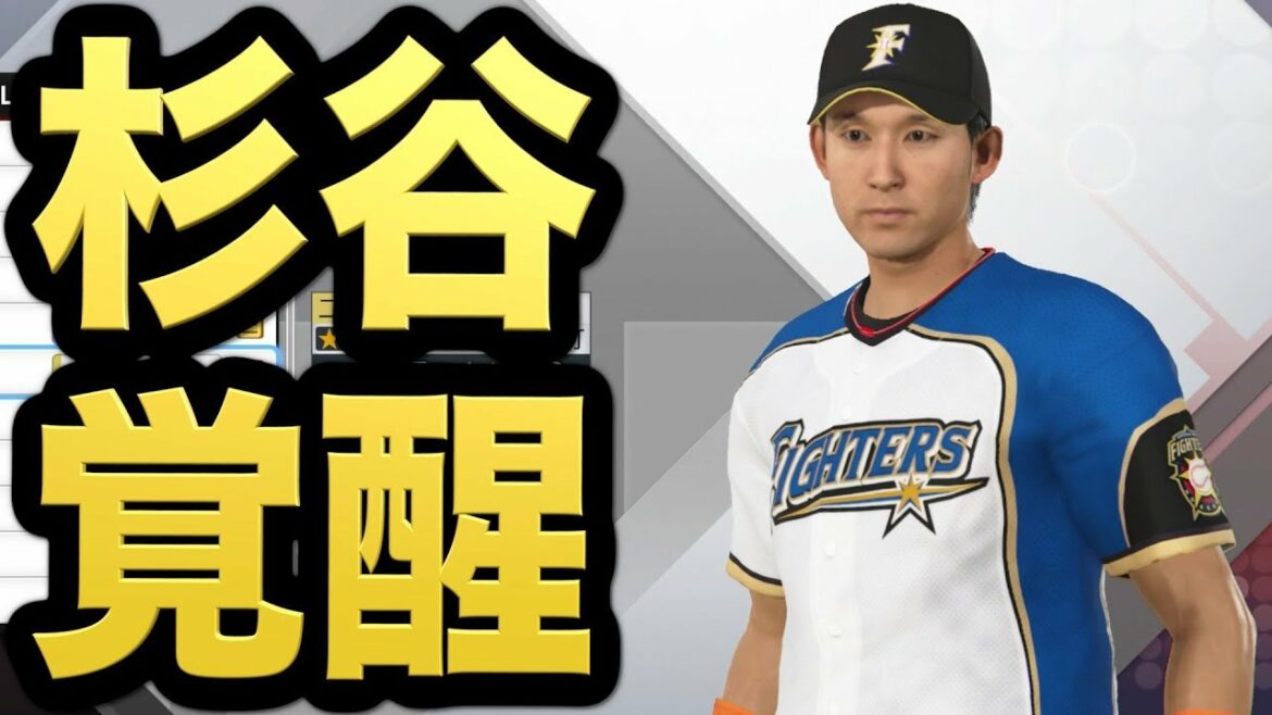 【プロスピ2019】日ハムのスーパースター杉谷拳士選手が遂に能力覚醒!【プロ野球スピリッツ2019 ペナント実況 日ハム編#31】【AKI GAME TV】