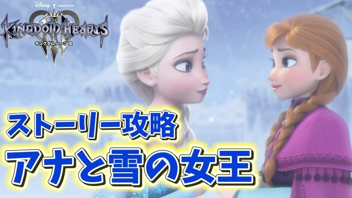 【キングダムハーツⅢ】ストーリー攻略「アナと雪の女王」編
