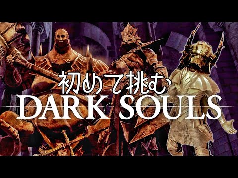 初見プレイでいざダークソウルリマスター配信 DARK SOULS REMASTERED #10