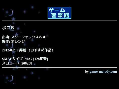 ボスB (スターフォックス64) by オレンジ | ゲーム音楽館☆