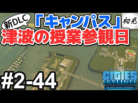 【シティーズスカイライン】実況 #2-44 新DLC「キャンパス」で津波が授業参観する【Cities: Skylines】