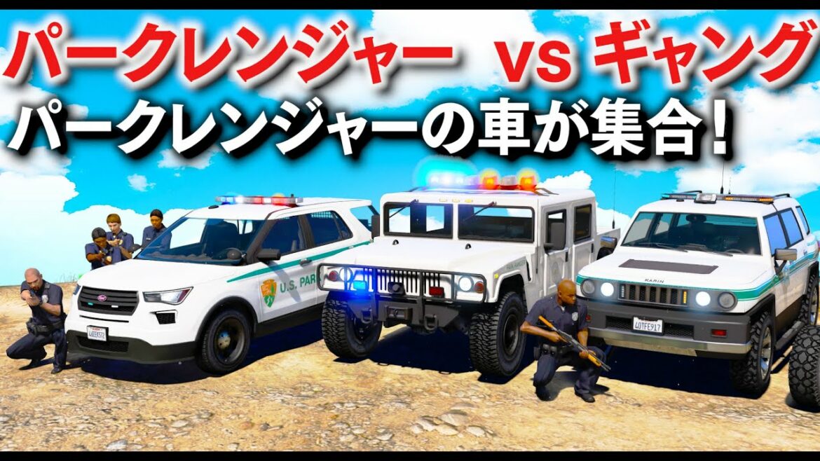 【GTA5】パークレンジャー vs ギャングで銃撃戦に!パークレンジャーの車がたくさん登場!装甲車みたいなパトリオットの車で山をパトロール!│警察官になる!LSPDFR実況【ほぅ】