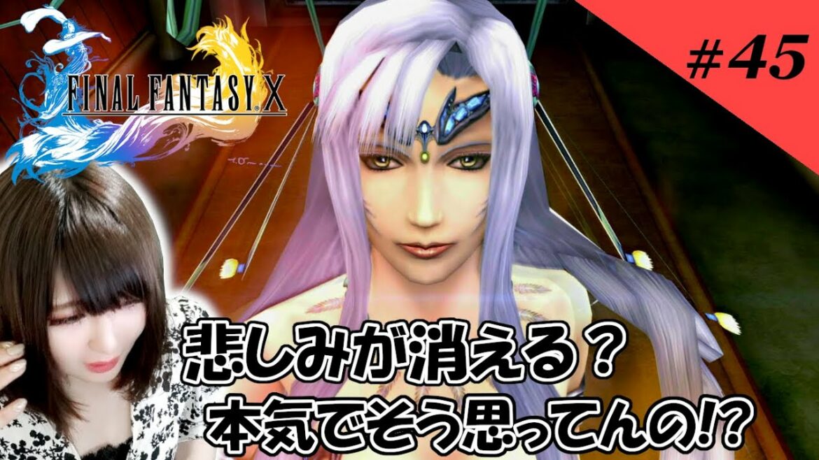 #45【FF10】ユウナレスカ、あんたは間違ってる!!!【ファイナルファンタジー10】【HDリマスター】【FFX】