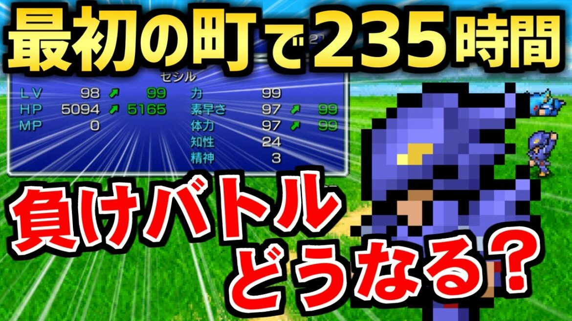 【FF4】最初のマップでLv99にして全負けイベントに挑戦してみた(ピクセルリマスター版) ~ Steam版 ファイナルファンタジー4