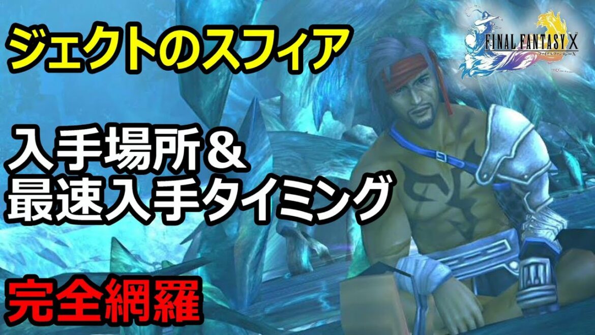 【FF10】ジェクトのスフィア入手場所など完全網羅 ファイナルファンタジー10