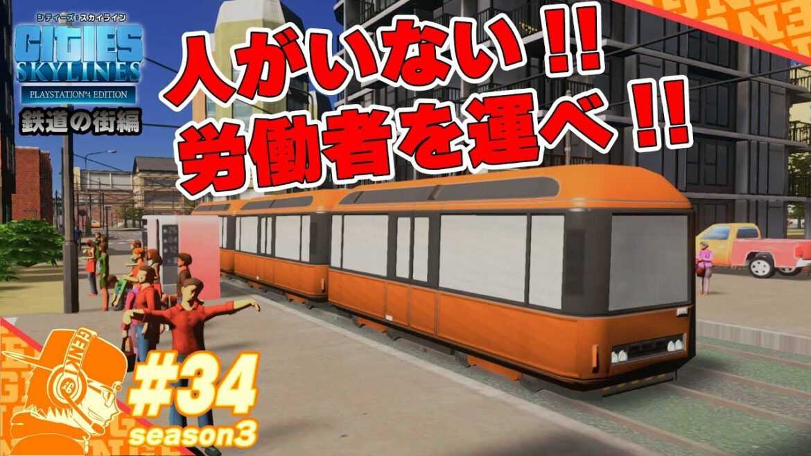 part34【Cities Skylines】人手不足を補うのに飛び地に居住区を設置したので路面電車で輸送します!! PS4版シティーズスカイライン・シーズン3【CS:Season3】