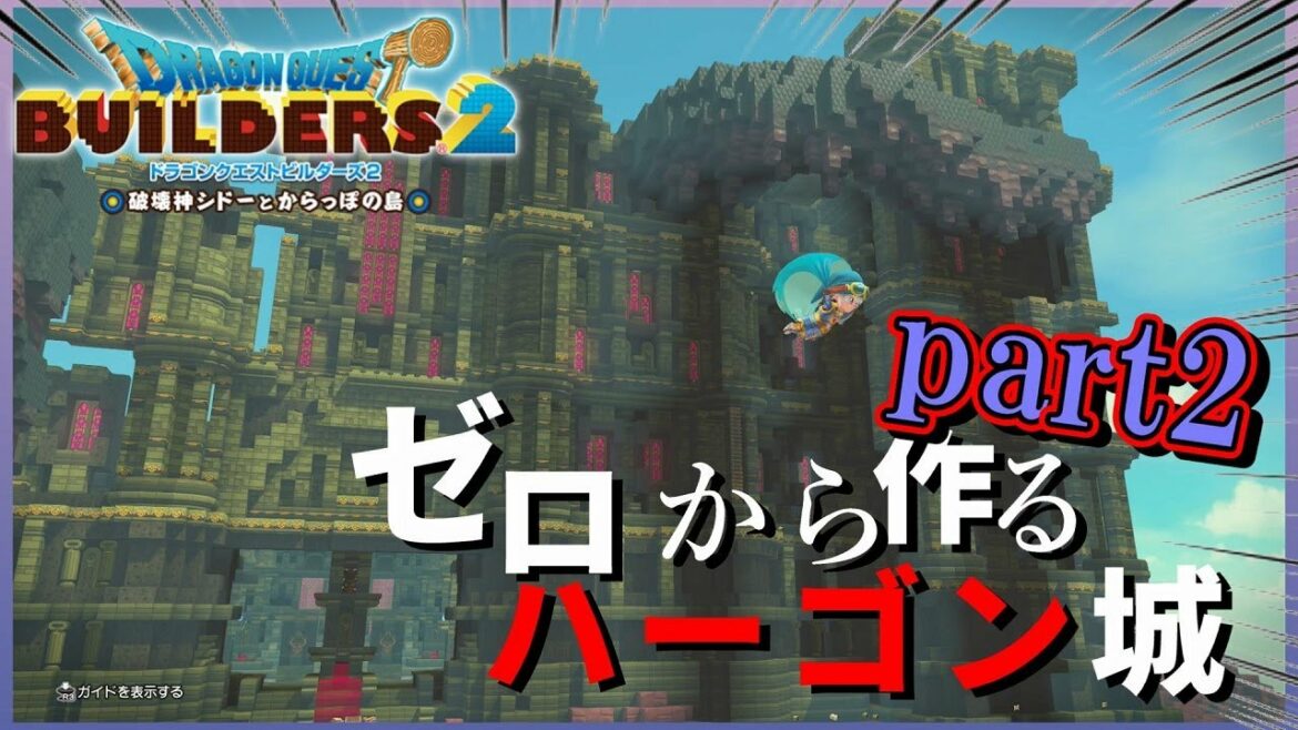 【ドラクエビルダーズ2】ハーゴン城、完全再現計画part2(バズズとアトラスの影のフロア)【Dragon Quest Builders2】