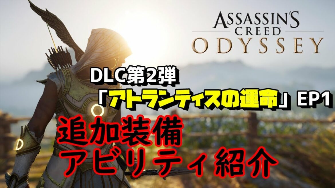 【アサシンクリード オデッセイ】DLC第2弾「アトランティスの運命」追加装備・アビリティ紹介【Assassin's Creed Odyssey】