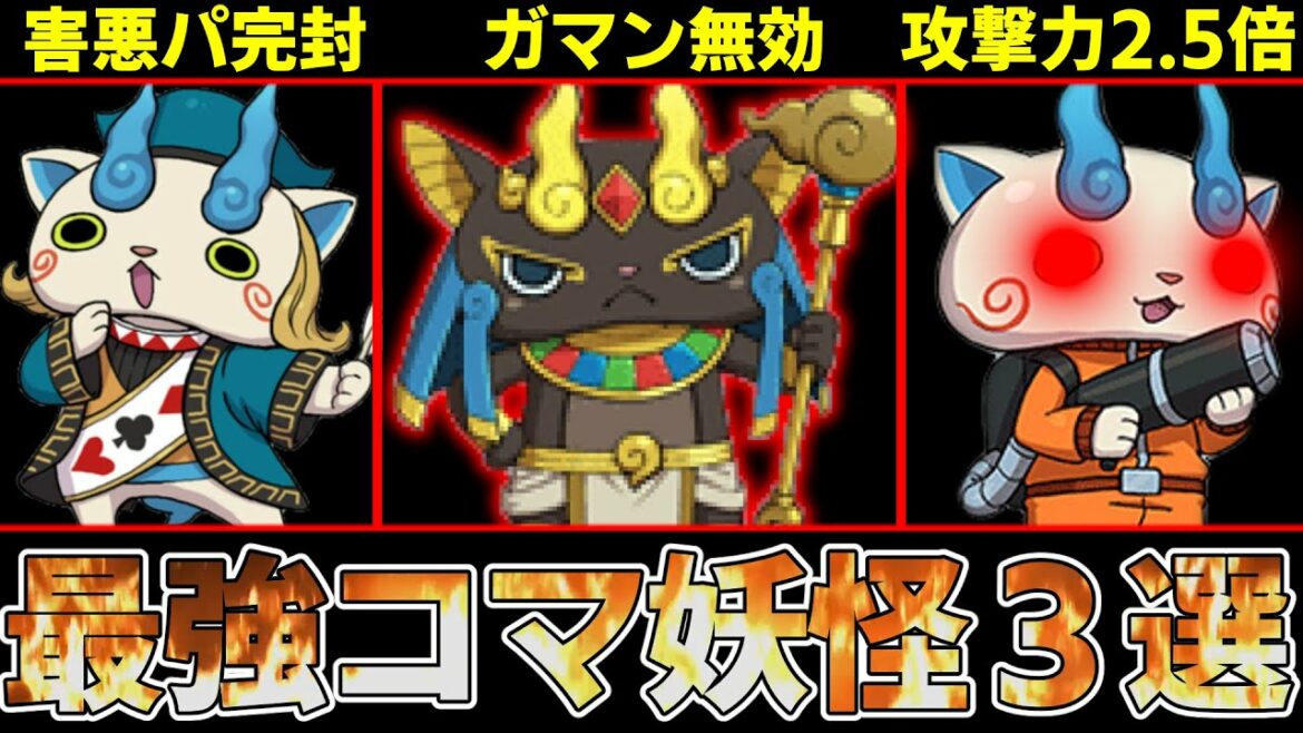 【妖怪ウォッチ】ガマン無効で必殺技は〇〇!?環境を勝ち取った最強のコマさん達を解説!!【ゆっくり解説】