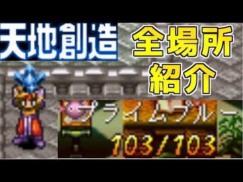 天地創造 プライムブルーの場所を全て紹介【全場所紹介動画】【アイテム回収】レトロゲー【クインテット三部作】Terranigma