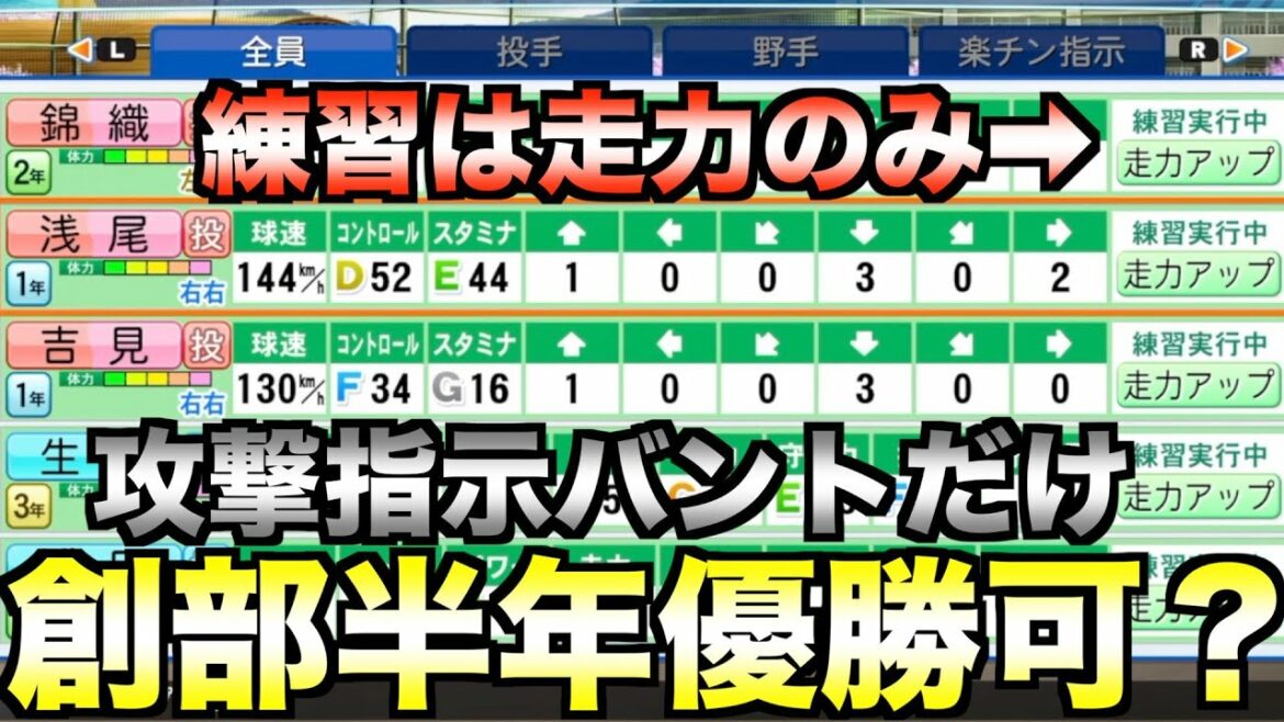 【栄冠ナイン】創部1年目に攻撃指示バントだけ&練習指示走力アップのみで甲子園優勝できるか?【eBASEBALLパワフルプロ野球2021】
