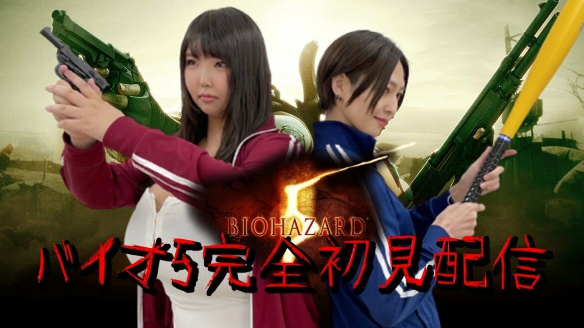 【バイオハザード5】#3 グラドル2人でバイオ5全クリ目指して協力プレイ初見配信!【BIOHAZARD 5】【ゲーム実況】【生配信】