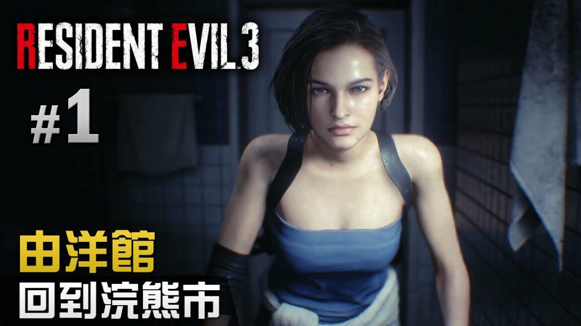 #1 由洋館回到浣熊市  | Resident Evil 3 remake (生化危機3 重製版) PS4 Pro 60 FPS 中文字幕