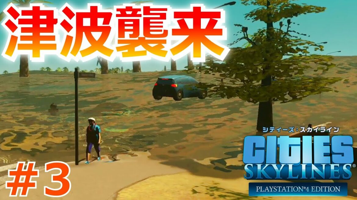 シティーズスカイライン実況!「揺れる大地」を初挑戦でミッションクリアをめざす! Cities:Skylines Part 3